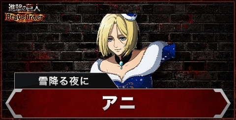 アニ(雪降る夜に)の評価とスキル