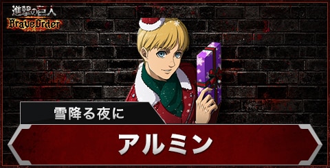 アルミン(雪降る夜に)の評価とスキル