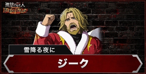 ジーク(雪降る夜に)の評価とスキル