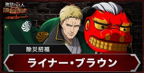 ライナー(除災招福)の評価とスキル