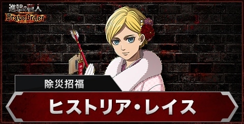 ヒストリア(除災招福)の評価とスキル