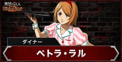 ペトラ(ダイナー)の評価とスキル
