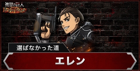 エレン(選ばなかった道)の評価とスキル