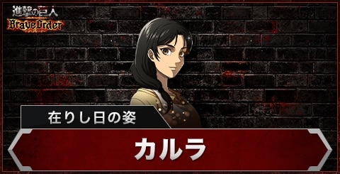 カルラ(在りし日の姿)の評価とスキル