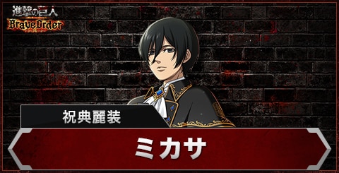 ミカサ(祝典麗装)の評価とスキル