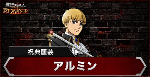 アルミン(祝典麗装)の評価とスキル