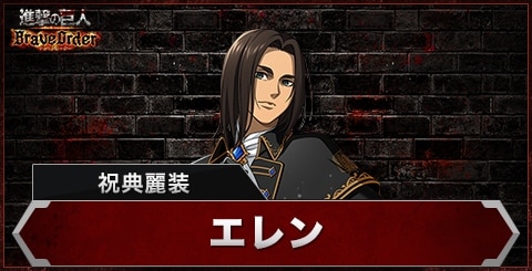 エレン(祝典麗装)の評価とスキル