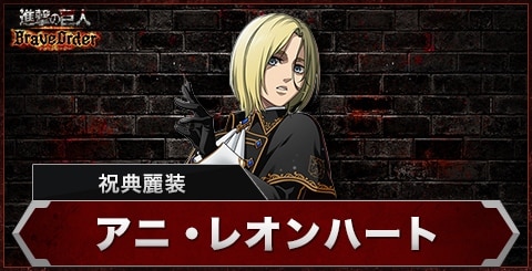 アニ(祝典麗装)の評価とスキル