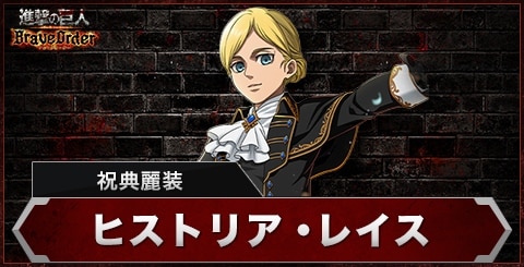 ヒストリア(祝典麗装)の評価とスキル