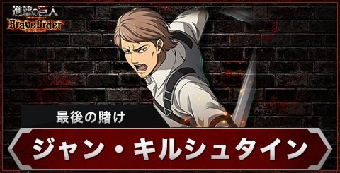 ジャン(最後の賭け)の評価とスキル
