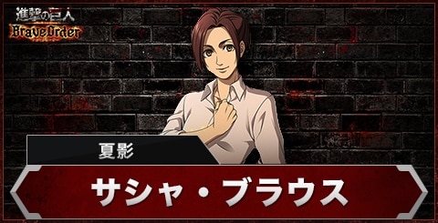 サシャ(夏影)の評価とスキル