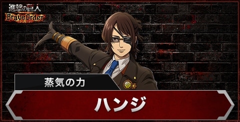 ハンジ(蒸気の力)の評価とスキル