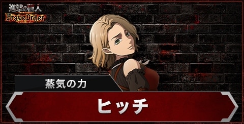 ヒッチ(蒸気の力)の評価とスキル