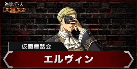 エルヴィン(仮面舞踏会)の評価とスキル