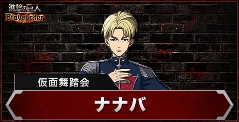 ナナバ(仮面舞踏会)の評価とスキル