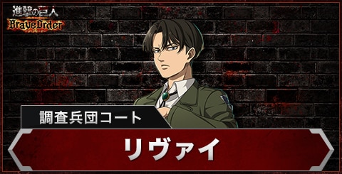 リヴァイ(調査兵団コート)の評価とスキル