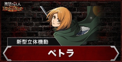 ペトラ(新型立体機動)の評価とスキル