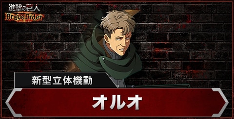 オルオ(新型立体機動)の評価とスキル