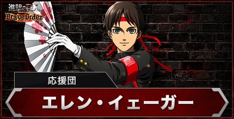 エレン(応援団)の評価とスキル