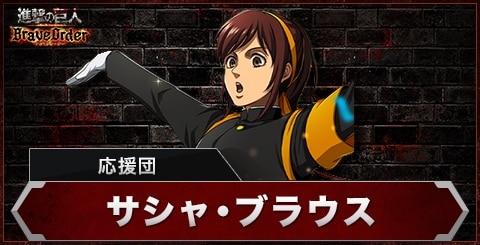 サシャ(応援団)の評価とスキル