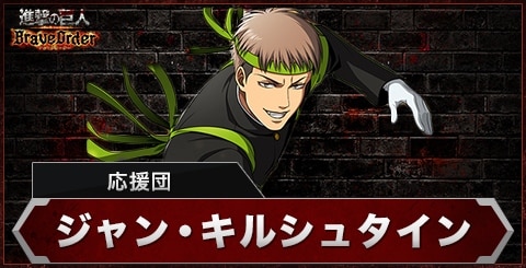 ジャン(応援団)の評価とスキル