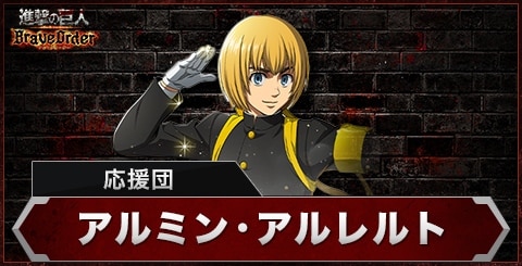 アルミン(応援団)の評価とスキル