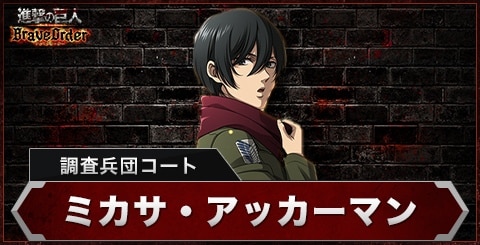 ミカサ(調査兵団コート)の評価とスキル