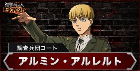 アルミン(調査兵団コート)の評価とスキル