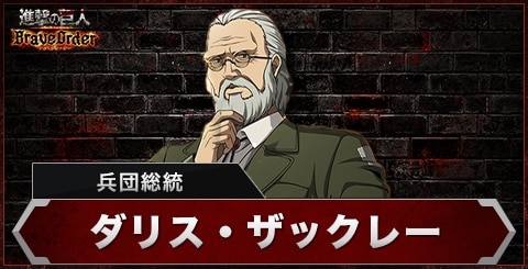 ダリス(兵団総統)の評価とスキル