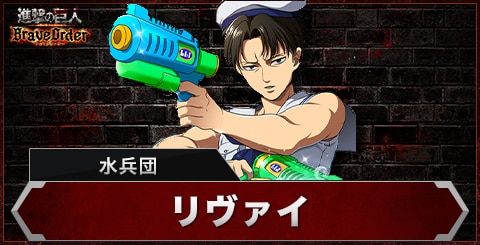 リヴァイ(水兵団)の評価とスキル