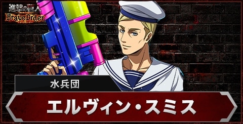エルヴィン(水兵団)の評価とスキル