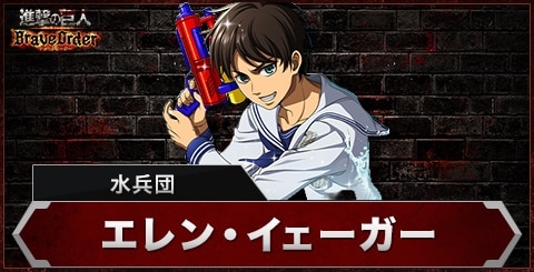 エレン(水兵団)の評価とスキル