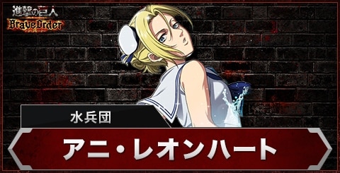 アニ(水兵団)の評価とスキル