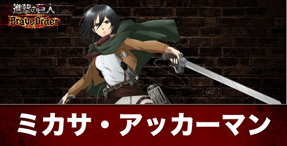 ブレオダ ミカサ アッカーマンの声優とプロフィール 進撃の巨人アプリ アルテマ
