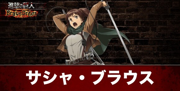 ブレオダ サシャ ブラウスの声優とプロフィール 進撃の巨人アプリ アルテマ