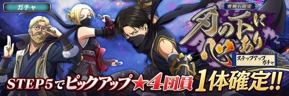 刃の下に心ありガチャ