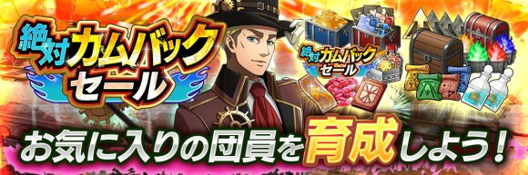 絶対カムバックセール