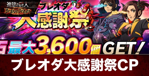 ブレオダ】ブレオダ大感謝祭キャンペーンまとめ【進撃の巨人ブレイブ