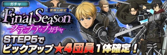 FinalSeasonステップアップガチャ