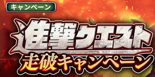 進撃クエスト走破キャンペーンが開催