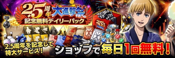 2.5周年大進撃祭無料デイリーパック