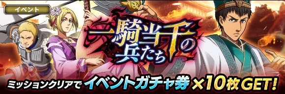 新イベント「一騎当千の兵たち」開催