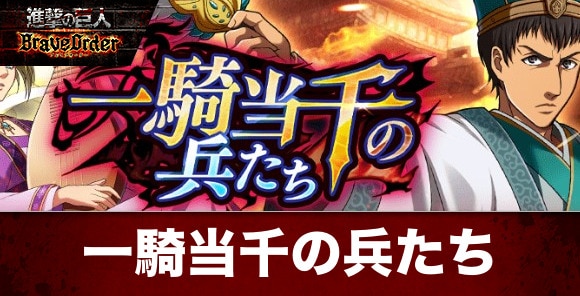 一騎当千の兵たちイベントの攻略と報酬一覧