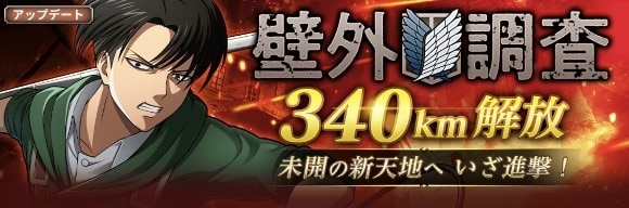 「壁外調査」が340kmまで解放