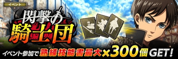 イベント「閃撃の騎士団」