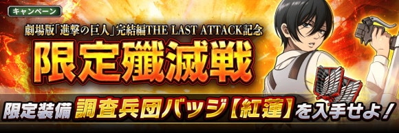 「劇場版「進撃の巨人」完結編THE LAST ATTACK記念 限定殲滅戦」