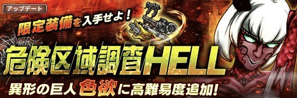 新たな難易度HELLが追加