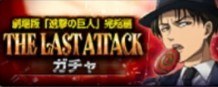 THE LAST ATTACKガチャ