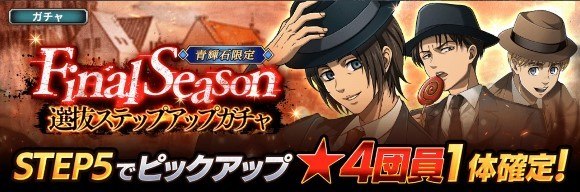 Final Season選抜ガチャ開催