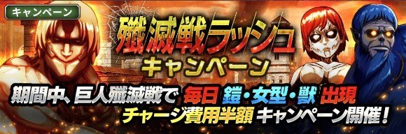 「巨人殲滅戦ラッシュキャンペーン」開催